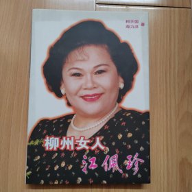 柳州女人江佩珍 中国国货金嗓子喉宝创始人 精装带护封近新