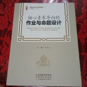 核心素养导向的作业与命题设计