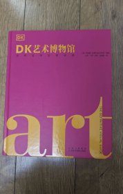 DK艺术博物馆：世界名作全景导读（精装）