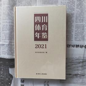 四川体育年鉴 2021 精装未开封