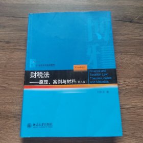 财税法：原理、案例与材料（第五版） 21世纪法学规划教材 刘剑文著 新版