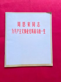 周恩来同志为共产主义事业光辉战斗的一生