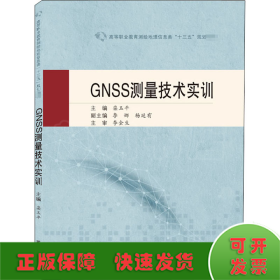 GNSS测量技术实训