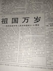 经济消息报 1999.10.7 热烈庆祝中华人民共和国成立50周年