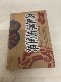 中华传统太医养生宝典
