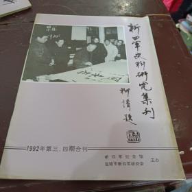 新四军史料研究集刊1992年第三，四期合刊