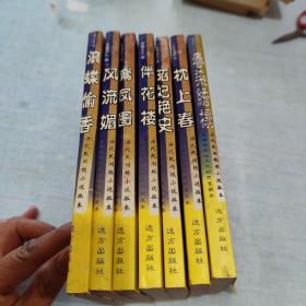 中国历代民间艳情小说孤本(全7册) [C----10]