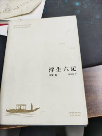 浮生六记