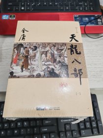 (朗声新修版金庸作品集21-25 天龙八部 全五册合售 未开封