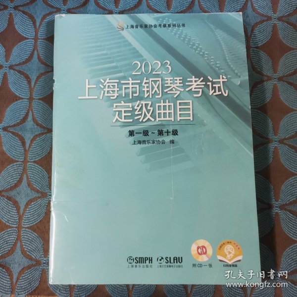 2023上海市钢琴考试定级曲目第一级~第十级附CD一张