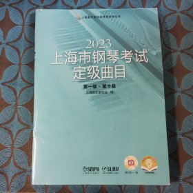 2023上海市钢琴考试定级曲目第一级~第十级附CD一张