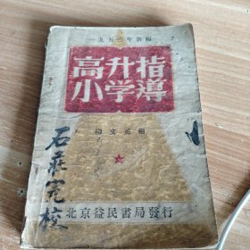 一九五二年新编·高小升学指导