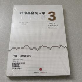 对冲基金风云录3：王者私语