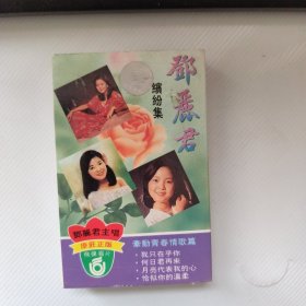 磁带：邓丽君缤纷集
