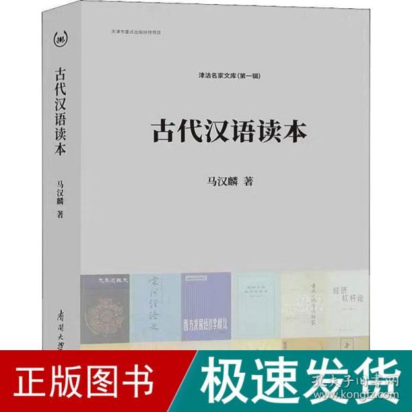 古代汉语读本