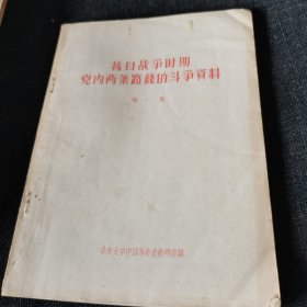 抗日战争时期党内两条路线的斗争资料第一集（1957年）、第三次左倾路线资料第一集（1957年）、第三次左倾路线资料第二集（1957年）