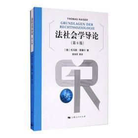 法社会学导论 法学理论 (德)托马斯·莱塞尔 新华正版