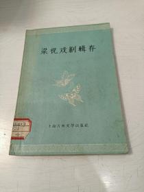 梁祝戏剧辑存【馆藏书，1956年一版一印，仅印5000册】