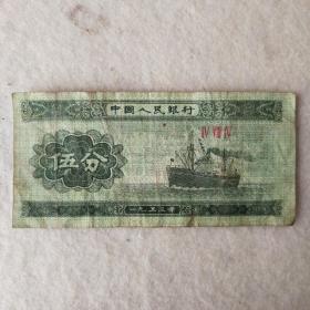 伍分纸币 1953年