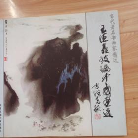 王德鑫玻璃中國畫選   簽名鈐印本