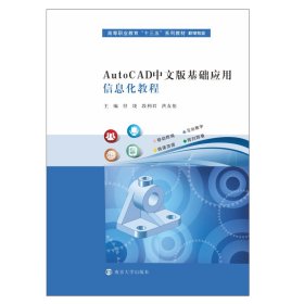 AutoCAD中文版基础应用信息化教程(机电专业高等职业教育十三五系列教材)