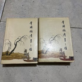 金瓶梅续书三种上下