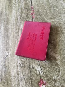 毛主席诗词 大连
