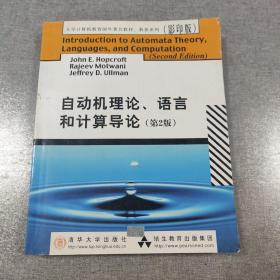 自动机理论语言和计算导论(第2版影印版)