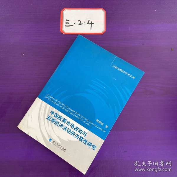 中国股票市场波动与宏观经济波动的关联性研究
