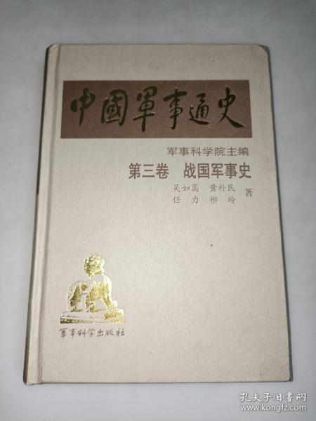 中国军事通史（第三卷）战国军事史【详情看图—实物拍摄】精装