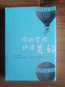 你的坚持终将美好：年轻人要懂的人生哲学（全新未拆封）