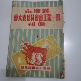 武汉市第一届工会会员代表大会汇刊（1950年）