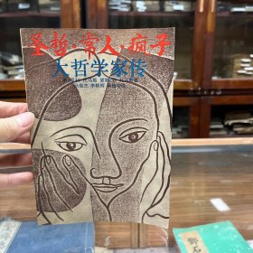 圣哲·常人·疯子:大哲学家传