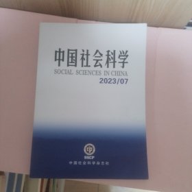 中国社会科学 2023/07