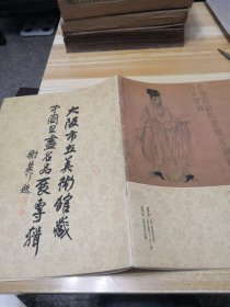 大阪市立美术馆藏中国书画名品展专辑（下册）