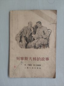 五十年代老版本，程十发插图《列宁斯大林的故事》，1963年一版一印