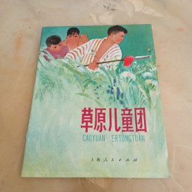 草原儿童团（彩色连环画）