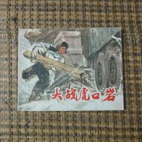大战虎口岩  连环画