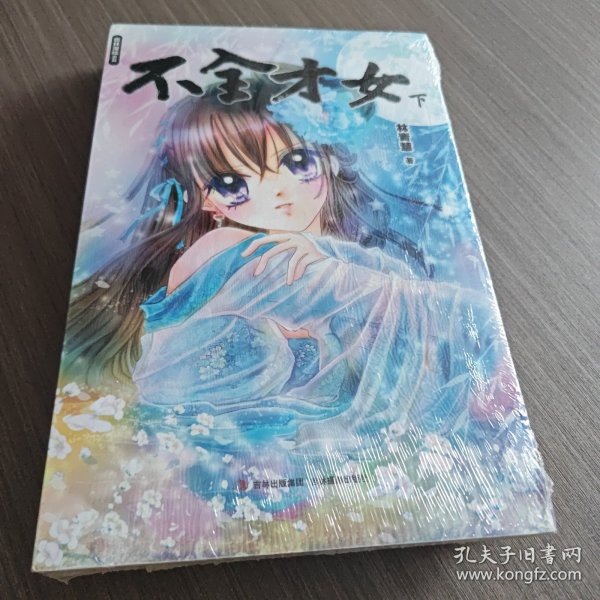 意林漫绘出品漫画系列：不全才女（下）