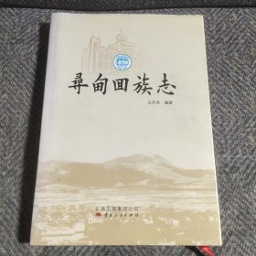 寻甸回族志