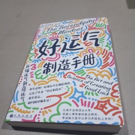 好运气制造手册：从碰运气到造运气