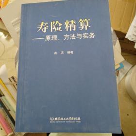 寿险精算：原理、方法与实务