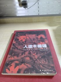 人道木棉雄 : 陈秋明、陈俊生书法摄影作品