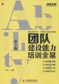 弗布克培训寓言故事游戏全案系列：团队建设能力培训全案（第3版）