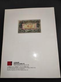中国嘉德2009春季拍卖会：丁张弓良收藏中国军用钞票