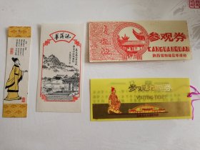 80年代三张门票（秦始皇兵马俑博物馆参观纪念券，华清池门票，贵妃池参观券）+一张书签（杜甫.春望诗带签名）合售