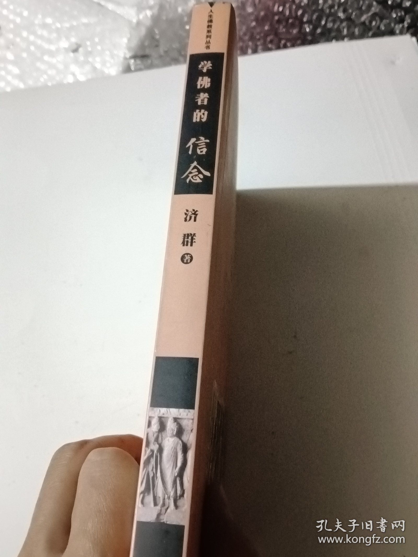 学佛者的信念