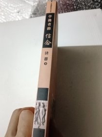 学佛者的信念