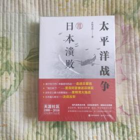 太平洋战争（八）日本溃败(全新 带塑封 现货 品好)