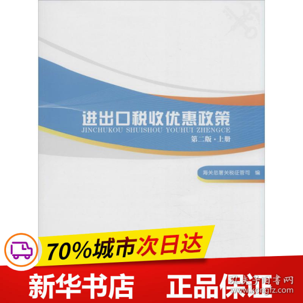 进出口税收优惠政策（第二版）（掌握国家各项进出口税收优惠政策，助力进出口单位用足用好国家政策）